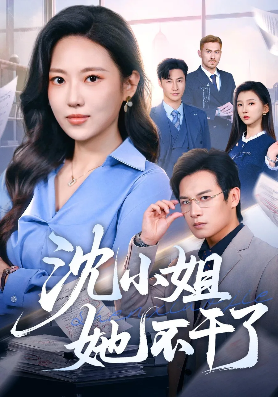 黄果AI短剧官网《沈小姐她不干了》职场女性短剧海报