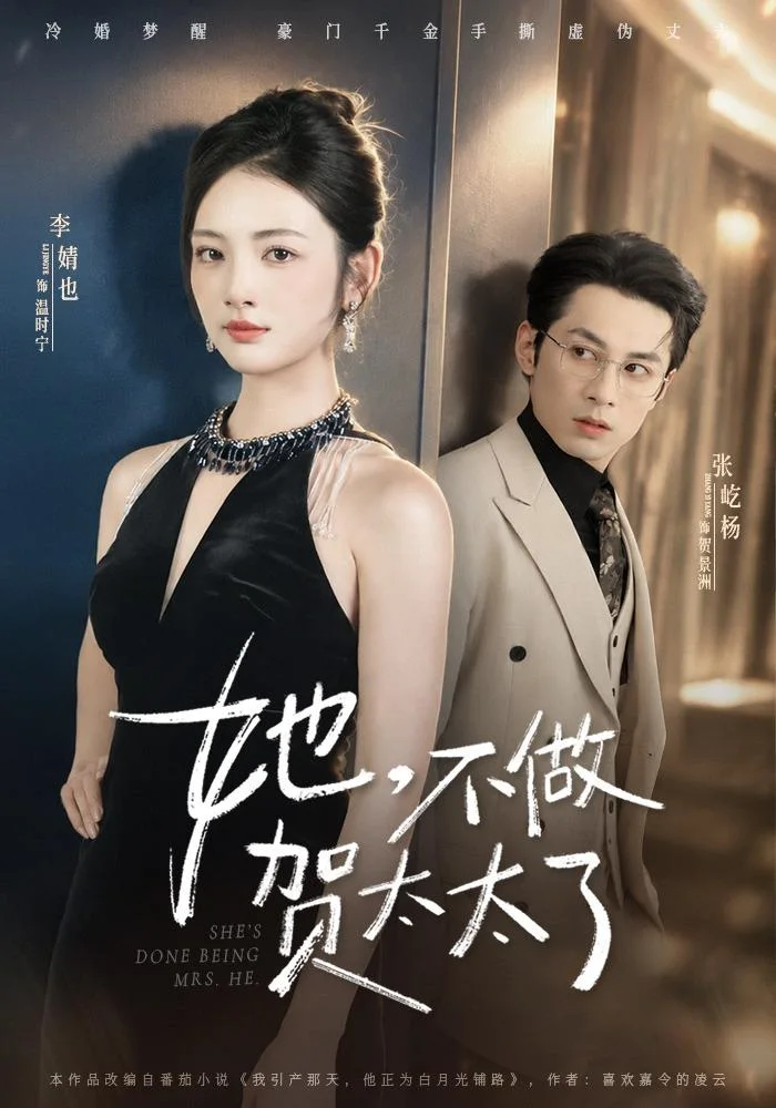 黄果AI短剧《她,不做贺太太了》女性成长短剧海报
