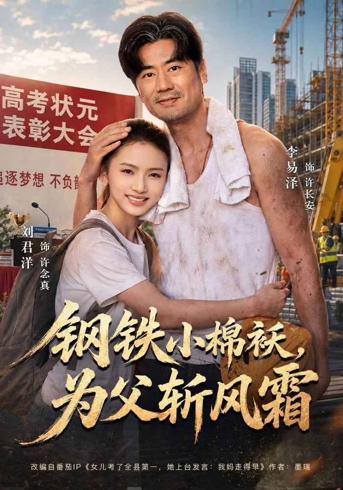 黄果AI短剧推荐《钢铁小棉袄,为父斩风霜》亲情成长海报